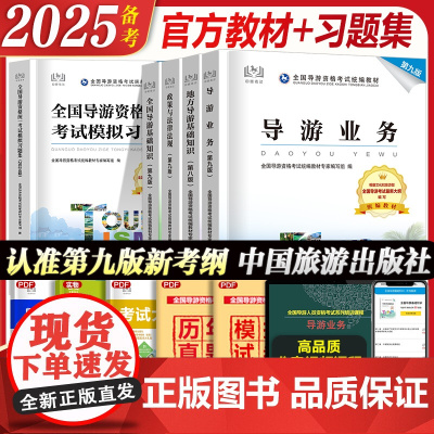 教材+习题集]2025年备考导游证考试教材第九版全国导游资格考试中国旅游出版社地方导游基础知识业务政策法律法规历年真题2