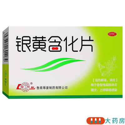 鲁南银黄含化片12片/盒清热解毒 消炎