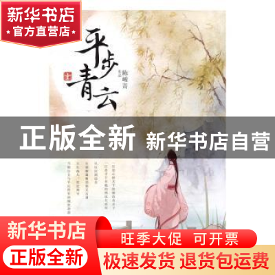 正版 平步青云 陈峻菁[著] 江苏凤凰文艺出版社 9787539997292 书