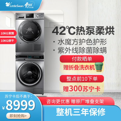 洗烘套餐/套装-小天鹅滚筒洗衣机TG100V88WMUIADY5+TH100-H32Y热泵烘干机组合洗烘洗干智能家电