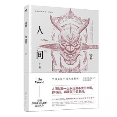 正版新书]蔡骏经典悬疑系列:人间.下蔡骏9787505745087