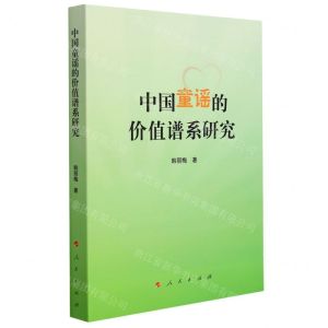 [N]中国童谣的价值谱系研究-9787010236650