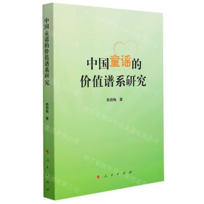 [N]中国童谣的价值谱系研究-9787010236650