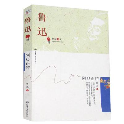 正版新书]阿Q正传鲁迅9787806751411