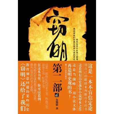 正版新书]窃明第二部·虎狼2(灰熊猫继《窃明》的铁血传奇后,再