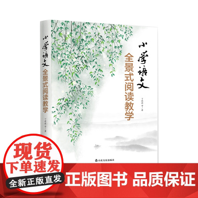 #出版社#小学语文全景式阅读教学 山东友谊出版社