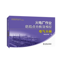 醉染图书火电厂作业危险点分析及预控 电气分册9787513516