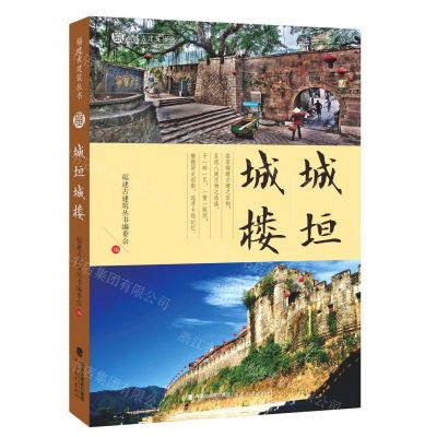 [N]城垣城楼/福建古建筑丛书-9787533485245
