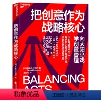 [正版]湛庐把创意作为战略核心 丹尼尔·拉玛尔 向太阳马戏学创意管理 企业管理创新 打开创意大门