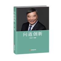 正版新书]问道创新宋志平9787504769961