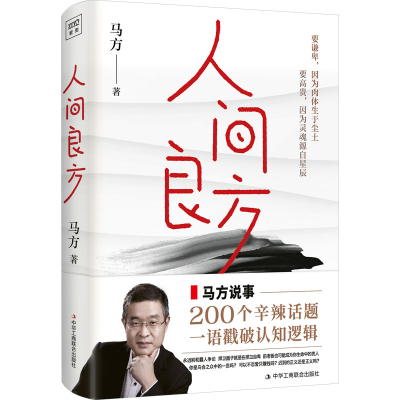 正版新书]人间良方马方9787515837819