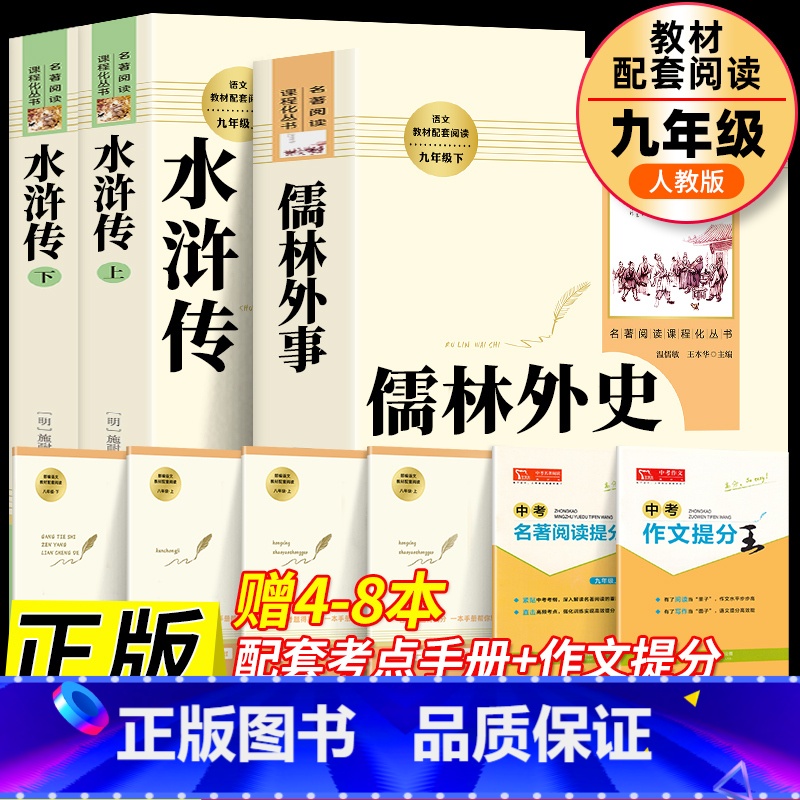 [九年级必读3本]儒林外史+水浒传上下2册[套装拍下更划算] [正版]儒林外史和简爱书籍原著九年级下册必读文学名著课外书