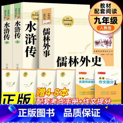 [九年级必读3本]儒林外史+水浒传上下2册[套装拍下更划算] [正版]儒林外史和简爱书籍原著九年级下册必读文学名著课外书
