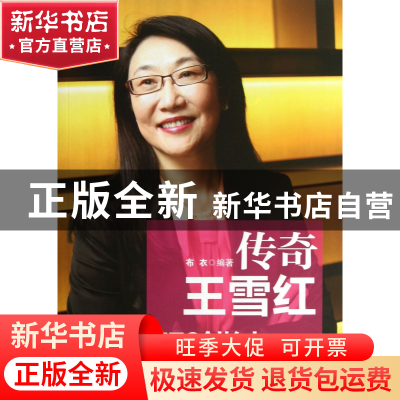 正版 传奇王雪红 布衣 中国言实 9787517101802 书籍