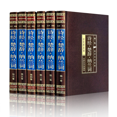 诗经.楚辞.纳兰词(绸面精装六卷)插盒