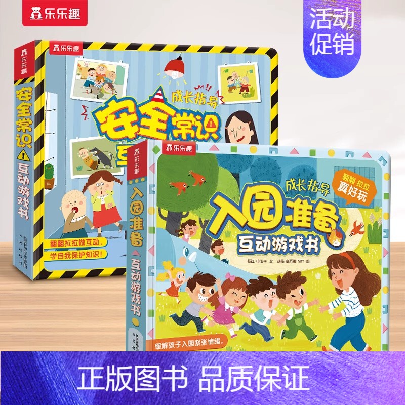 [2册]入园准备+安全常识 [正版]礼仪入园安全常识互动游戏书3-6岁儿童3d立体翻翻书科普百科全书幼儿园宝宝早教绘本4