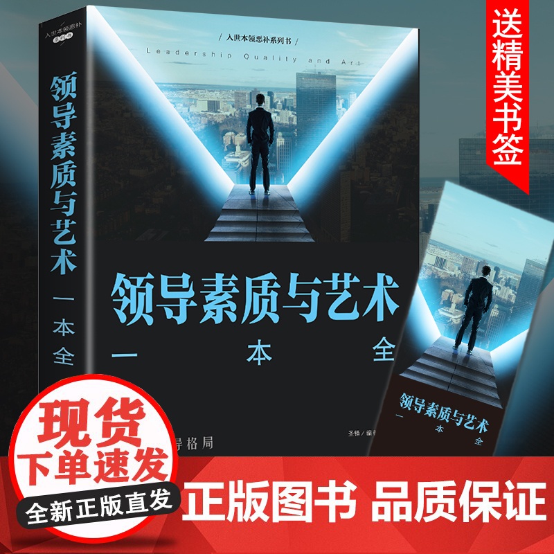 领导素质与艺术一本全 突破领导格局 让你拥有强大的领导力和人及影响力企业管理经管职场领导管理学学成功励志 正版书籍 书籍