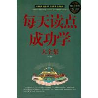 正版新书]每天读点成功学大全集问道9787511303370