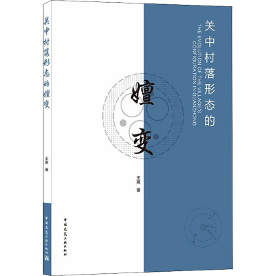 [M]关中村落形态的嬗变 王赢 著 -9787112263189