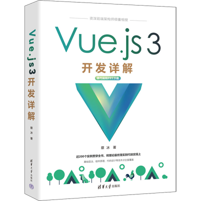 正版新书]Vue.js3开发详解蔡冰9787302621706