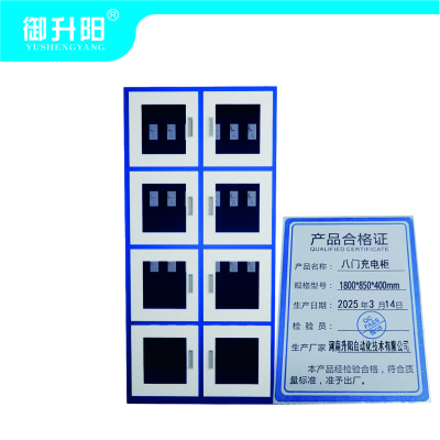 御升阳 八门充电柜 1800*850*400mm 每个