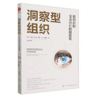 [N]洞察型组织(如何识别企业兴亡的弱信号)-9787504389862