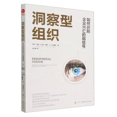 [N]洞察型组织(如何识别企业兴亡的弱信号)-9787504389862
