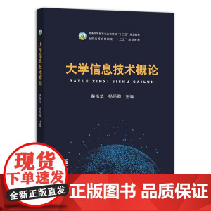 大学信息技术概论 黄锋华,杨怀卿 编 中国农业出版社9787109263895