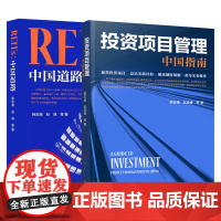 [央视网]REITs:中国道路+投资项目管理:中国指南 2本套装 证券交易所公开发行交易 投融资体制改革 人民出版社