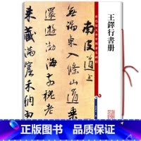 [正版]量大从优 王铎行书册 彩色放大本中国碑帖繁体旁注行书笔字帖碑帖 孙宝文 编 上海辞书出版社