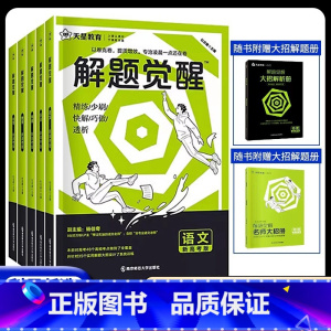 解题觉醒 地理 全国通用 [正版]2024解题觉醒语文数学英语物理化学新高考金考卷一轮复习资料高三模拟刷题卷学过石油的语