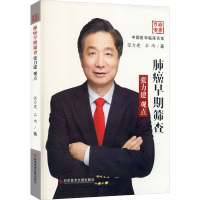 醉染图书肺癌早期筛查张力建观点9787518974993