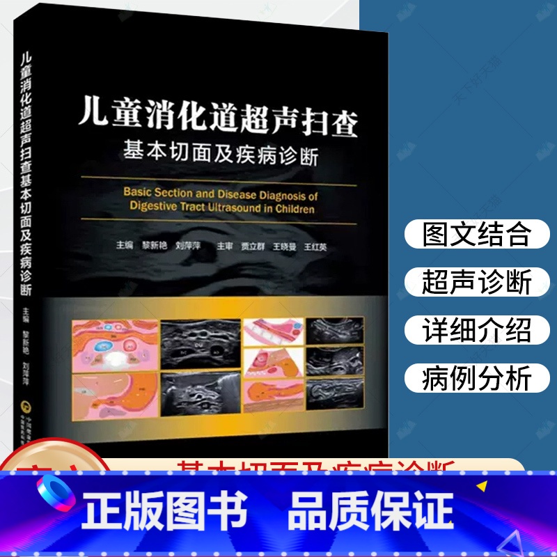单本全册 [正版]儿童消化道超声扫查基本切面及疾病诊断 小儿消化道扫查切面示意图筛查诊断消化道胚胎发育解剖结构 病理状态