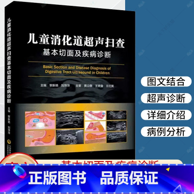 单本全册 [正版]儿童消化道超声扫查基本切面及疾病诊断 小儿消化道扫查切面示意图筛查诊断消化道胚胎发育解剖结构 病理状态