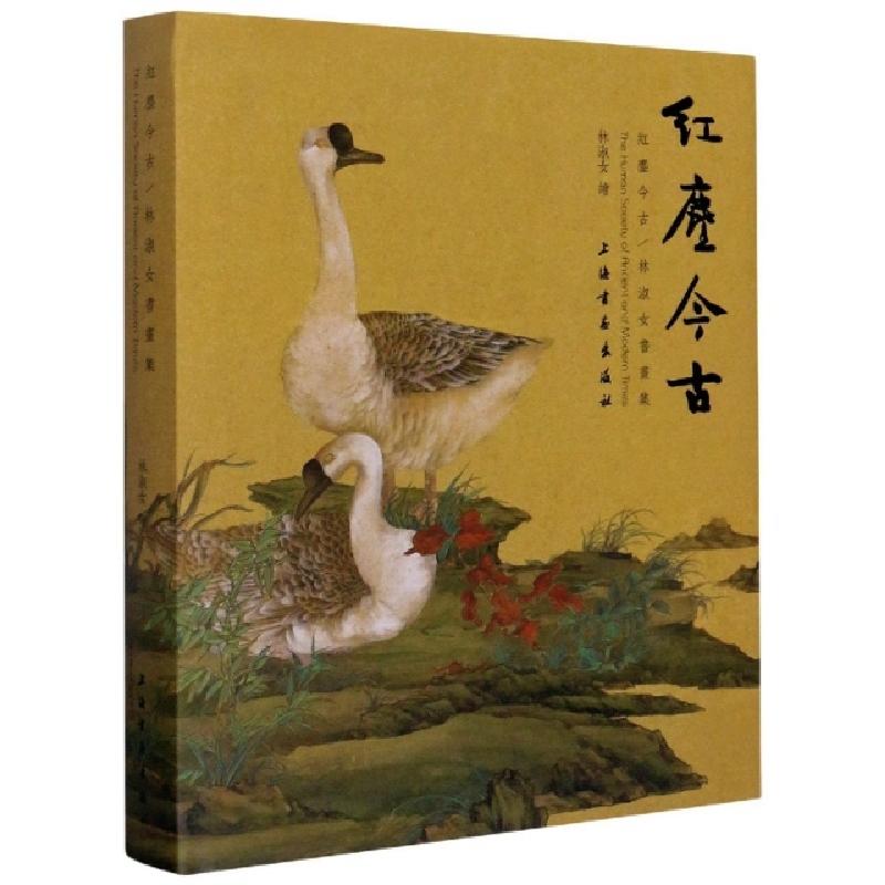 正版新书]红尘今古(林淑女书画集)(精)责编:孙晖//赖妮|绘画:林
