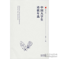正版新书]中国大学生诗歌年选2018李樯主编9787553325316