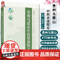 正版全新 贵州乌蒙山中药资源图志 药用植物资源 贵州乌蒙山民族医药概况 主编 熊厚溪 丁铃 9787547867174上