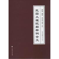 正版新书]民国大理院解释例全文郭卫9787562054726