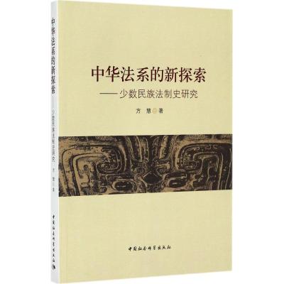 正版新书]中华法系的新探索:少数民族法制史研究方慧9787520301