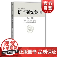 语言研究集刊第三十三辑 复旦大学汉语言文字学科语言研究集刊编委会上海辞书出版社音韵语法修辞词汇方言语言学