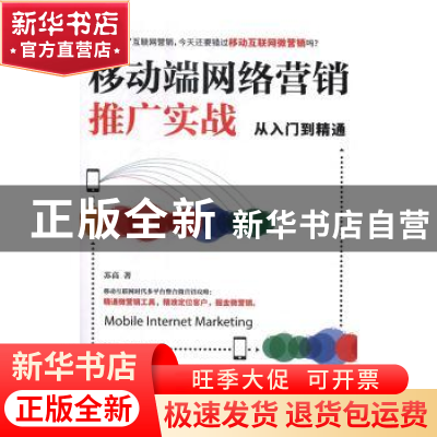 正版 移动端网络营销推广实战从入门到精通 苏高 人民邮电出版社