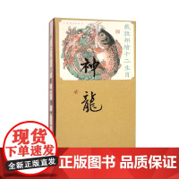 戴敦邦签名本钤印本(亲签) 戴敦邦绘十二生肖·神龙 上海辞书出版社