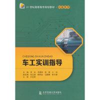 正版新书]车工实训指导/21世纪高职高专规划教材·机电系列李会97