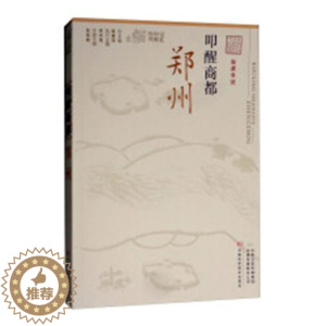 [醉染正版]正版 叩醒商都:郑州 张俊峰 书店 地方史志书籍 畅想书