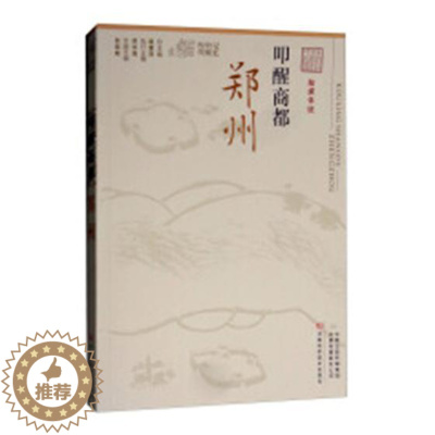 [醉染正版]正版 叩醒商都:郑州 张俊峰 书店 地方史志书籍 畅想书