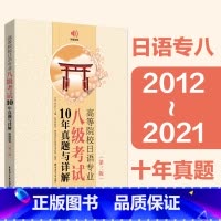 [正版]高等院校日语专业八级考试10年真题与详解第三版新日本语能力测试日语专八专项训练日语真题历年译文写作范文试卷答案解