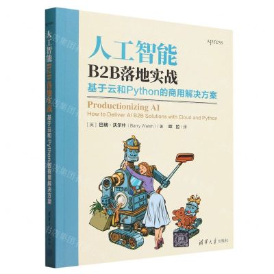 [N]人工智能B2B落地实战(基于云和Python的商用解决方案)-9787302646181
