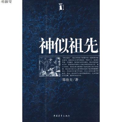 神似祖先9787500689294郑也夫著中国青年出版社
