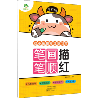 醉染图书幼小衔接描红练习本 笔画笔顺描红 全彩版9787540154981