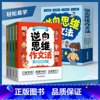 [全4册]逆向思维作文法 小学通用 [正版]逆向思维作文法全4册漫画图解小学生高分作文秘籍小学四到六年级人教版写人写事写